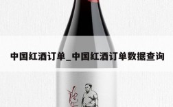 中国红酒订单_中国红酒订单数据查询