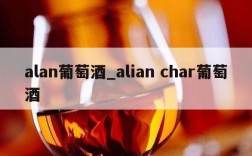 alan葡萄酒_alian char葡萄酒