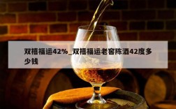 双禧福运42%_双禧福运老窖陈酒42度多少钱