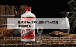 西凤375ml45%_西凤375ml酒是纯粮酿造吗
