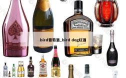 bird葡萄酒_bird dog红酒