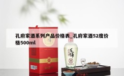 孔府家酒系列产品价格表_孔府家酒52度价格500ml