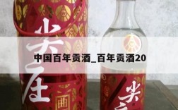 中国百年贡酒_百年贡酒20