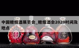 中国糖烟酒展览会_糖烟酒会2020时间及地点