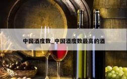 中国酒度数_中国酒度数最高的酒