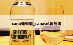 cano葡萄酒_canatel葡萄酒