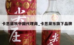 卡思黛乐中国代理商_卡思黛乐旗下品牌