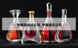 中国酒设计公司_中国酒总公司