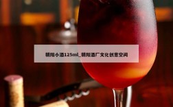 朝阳小酒125ml_朝阳酒厂文化创意空间