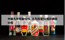 中国九年陈窖52%_九年陈窖52度珍藏级价格