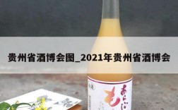贵州省酒博会图_2021年贵州省酒博会