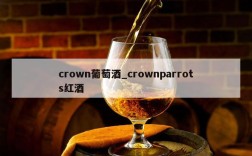 crown葡萄酒_crownparrots红酒