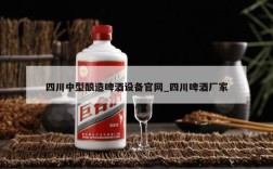 四川中型酿造啤酒设备官网_四川啤酒厂家