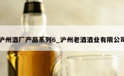 沪州酒厂产品系列6_沪州老酒酒业有限公司