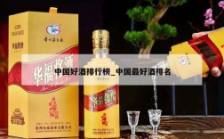 中国好酒排行榜_中国最好酒排名
