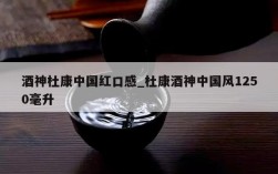 酒神杜康中国红口感_杜康酒神中国风1250毫升